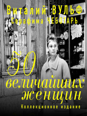 cover image of 50 величайших женщин. Коллекционное издание